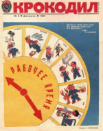 Обложка для Крокодил, 1983 , № 06.pdf